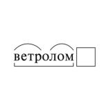 Ветролом | Чат