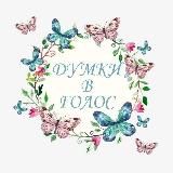 Роздуми вголос