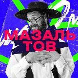 Мазаль тов