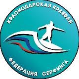 Краснодарская краевая федерация серфинга