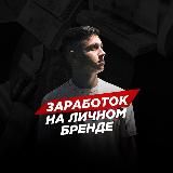Заработок на личном бренде