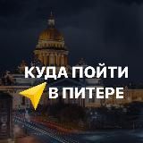 КУДА ПОЙТИ В ПИТЕРЕ