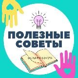 Полезные советы для дома и дачи