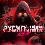 РУБИЛЬНИК⚡️