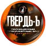 ТВЕРДЬ-Ъ