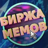 Биржа Мемов | Приколы | Юмор