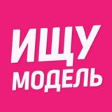 Ищу модель Долгопрудный