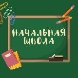 Начальная школа | Предшкола