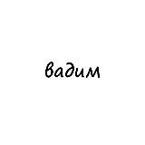 вадим