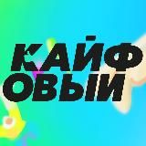 КАЙФОВЫЙ