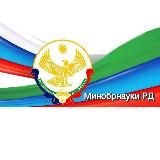 Минобрнауки РД
