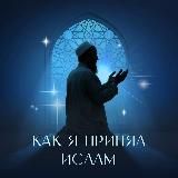 Как я принял(а) Ислам