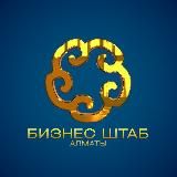 Бизнес Штаб Алматы