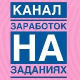 Заработок на заданиях