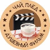 Чай, плед и душевный фильм