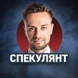 Спекулянт
