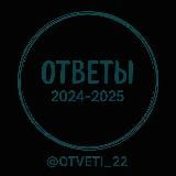 OTVETI_22: ОТВЕТЫ