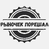 Рыночек порешал