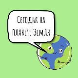 Сегодня на планете Земля