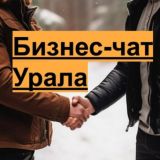 💰Бизнес-чат Урала - Нейросети / AI / ИИ