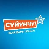 Сүйүнчү FM