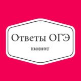 Ответы ОГЭ || ЕГЭ || Купоны || Зарабаток
