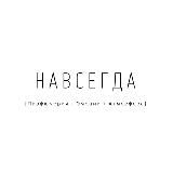 НАВСЕГДА