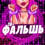 ФАЛЬШЬ