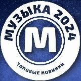 Музыка 2025