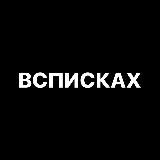 ВСПИСКАХ КРАСНОДАР