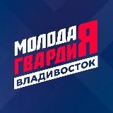 Молодая Гвардия | Владивосток
