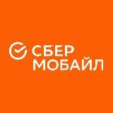 СберМобайл