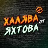 ЯХТОВ | ХАЛЯВА 🎁