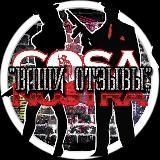 Cosa Nostra Ваши отзывы