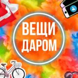 ВЕЩИ ДАРОМ