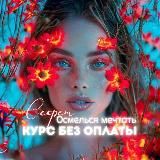 ✨К себе нежно Курс БЕЗ ОПЛАТЫ ✨
