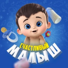 Счастливый малыш