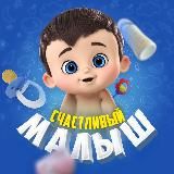 Счастливый малыш