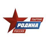 ПАРТИЯ «РОДИНА» - официальный канал