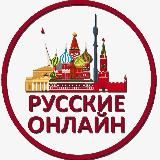 Русские Онлайн