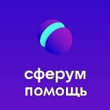 Сферум-помощь. Как это работает?