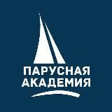 Парусная Академия