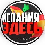Испания Здесь ✌️