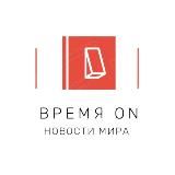 Время On💡