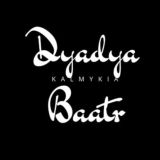 Я от дяди Баатра