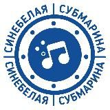 Синебелая субмарина