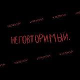 своенравный.