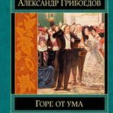 Горе от ума