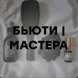 БЬЮТИ ~ МАСТЕРА | БАЗА