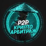 Арбитраж Криптовалют | P2P Expert